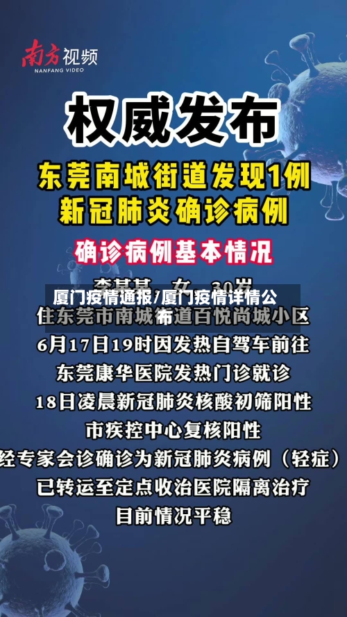 厦门疫情通报/厦门疫情详情公布-第1张图片
