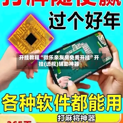 开挂教程“微乐亲友房免费开挂”开挂(透视)辅助神器