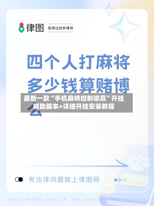 最新一款“手机麻将控制输赢”开挂辅助脚本+详细开挂安装教程