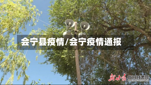会宁县疫情/会宁疫情通报-第2张图片