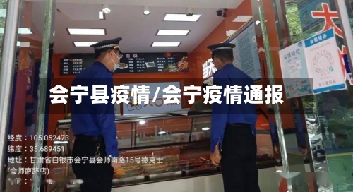 会宁县疫情/会宁疫情通报