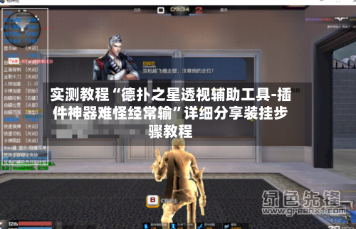 实测教程“德扑之星透视辅助工具-插件神器难怪经常输”详细分享装挂步骤教程