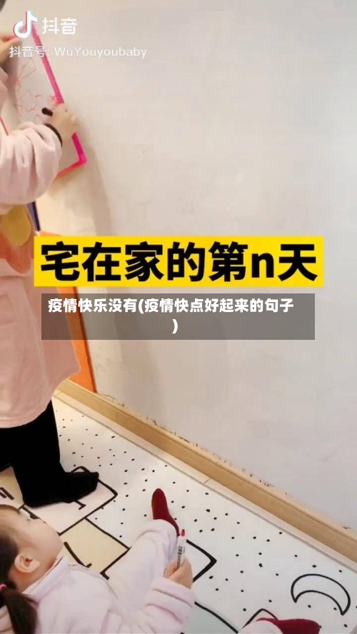 疫情快乐没有(疫情快点好起来的句子)