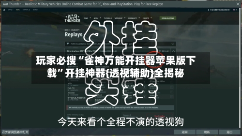 玩家必搜“雀神万能开挂器苹果版下载”开挂神器{透视辅助}全揭秘-第1张图片