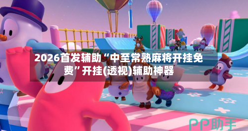 2026首发辅助“中至常熟麻将开挂免费	”开挂(透视)辅助神器-第2张图片