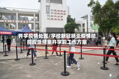 开学疫情处置/学校新冠肺炎疫情防控应急预案开学前工作方案-第2张图片