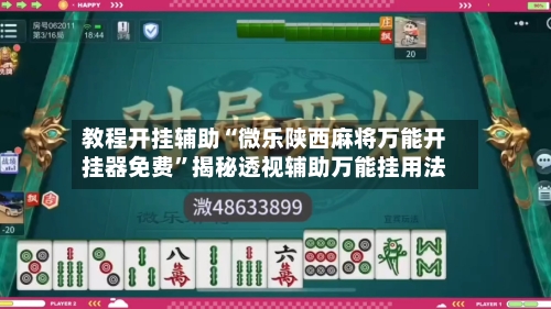 教程开挂辅助“微乐陕西麻将万能开挂器免费”揭秘透视辅助万能挂用法