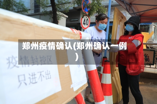 郑州疫情确认(郑州确认一例)