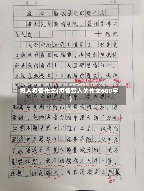 拟人疫情作文(疫情写人的作文600字)