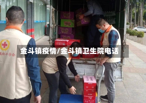 金斗镇疫情/金斗镇卫生院电话