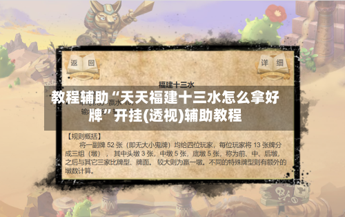 教程辅助“天天福建十三水怎么拿好牌	”开挂(透视)辅助教程-第2张图片