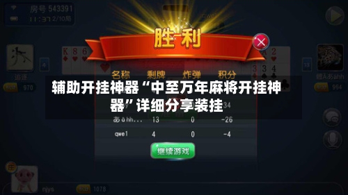 辅助开挂神器“中至万年麻将开挂神器	”详细分享装挂-第2张图片