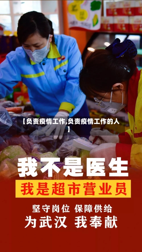 【负责疫情工作,负责疫情工作的人】