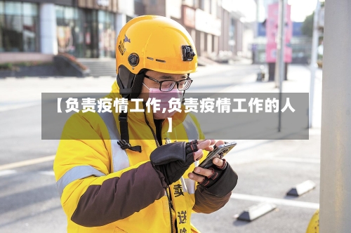 【负责疫情工作,负责疫情工作的人】-第3张图片