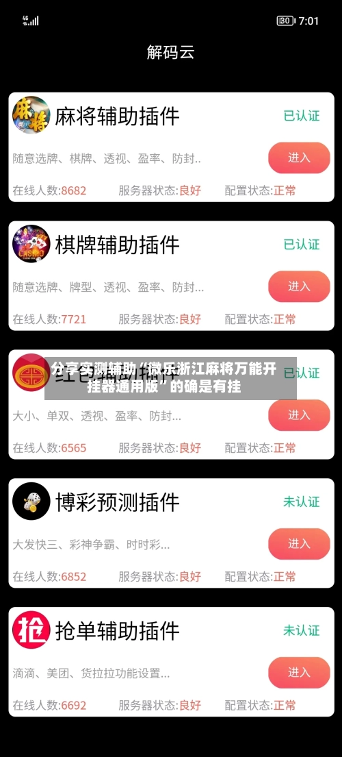 分享实测辅助“微乐浙江麻将万能开挂器通用版”的确是有挂