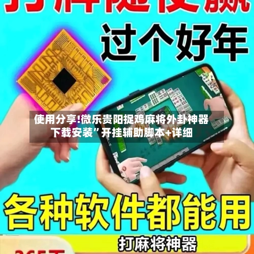使用分享!微乐贵阳捉鸡麻将外卦神器下载安装”开挂辅助脚本+详细