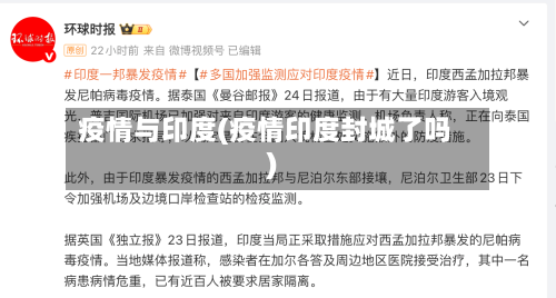 疫情与印度(疫情印度封城了吗)-第2张图片