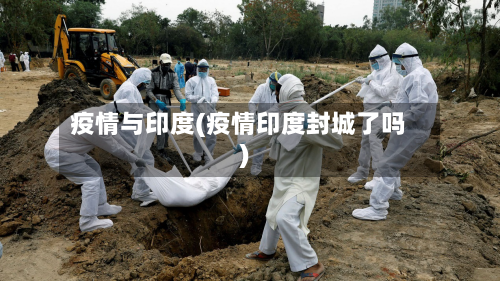 疫情与印度(疫情印度封城了吗)-第3张图片