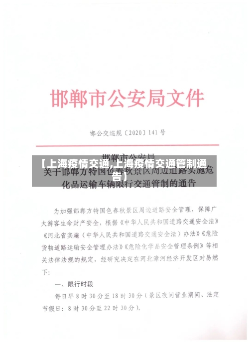 【上海疫情交通,上海疫情交通管制通告】