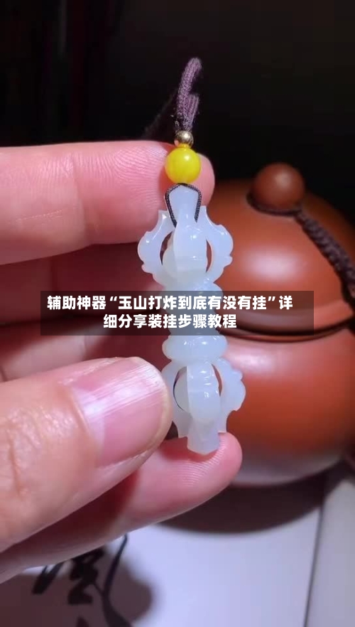 辅助神器“玉山打炸到底有没有挂”详细分享装挂步骤教程