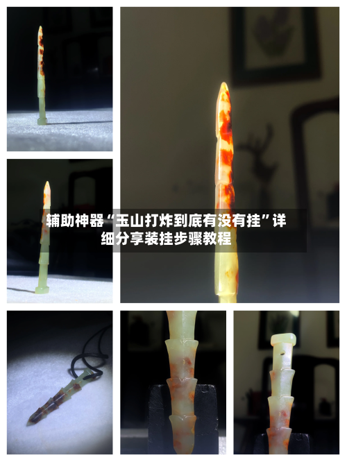 辅助神器“玉山打炸到底有没有挂”详细分享装挂步骤教程-第3张图片