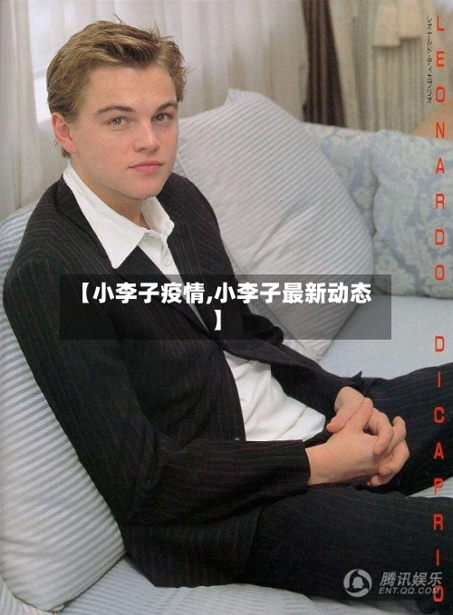 【小李子疫情,小李子最新动态】