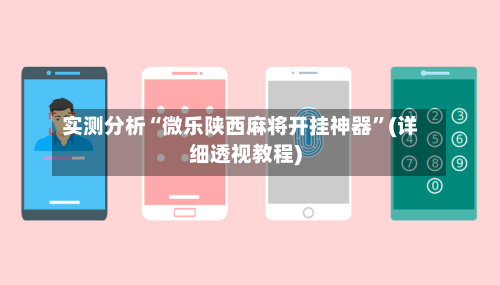 实测分析“微乐陕西麻将开挂神器	”(详细透视教程)-第1张图片