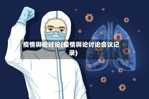 疫情舆论讨论(疫情舆论讨论会议记录)-第3张图片