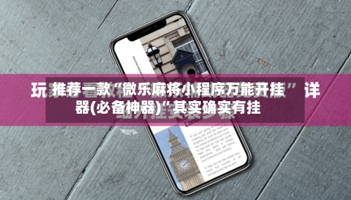 推荐一款“微乐麻将小程序万能开挂器(必备神器)	”其实确实有挂-第1张图片