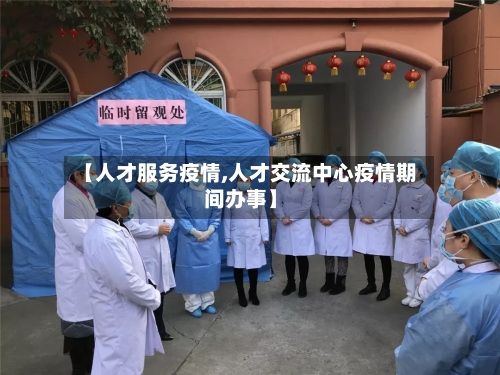 【人才服务疫情,人才交流中心疫情期间办事】