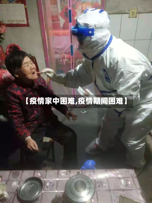 【疫情家中困难,疫情期间困难】
