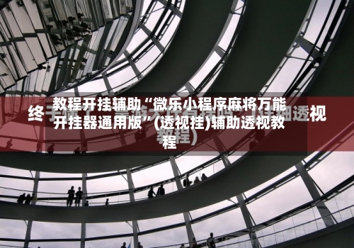 教程开挂辅助“微乐小程序麻将万能开挂器通用版”(透视挂)辅助透视教程