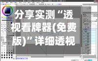 分享实测“透视看牌器(免费版)	”详细透视教程-第2张图片