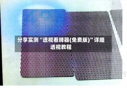 分享实测“透视看牌器(免费版)”详细透视教程