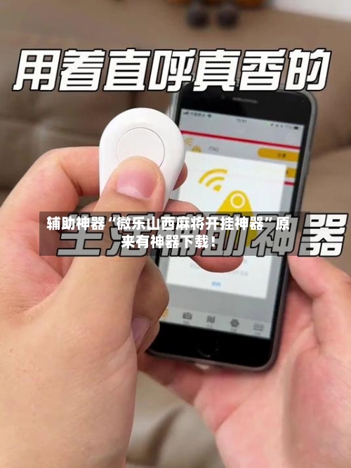 辅助神器“微乐山西麻将开挂神器”原来有神器下载！-第3张图片