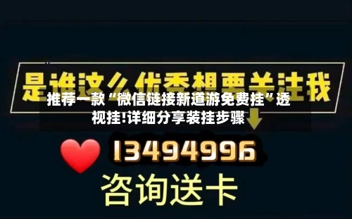 推荐一款“微信链接新道游免费挂”透视挂!详细分享装挂步骤-第1张图片