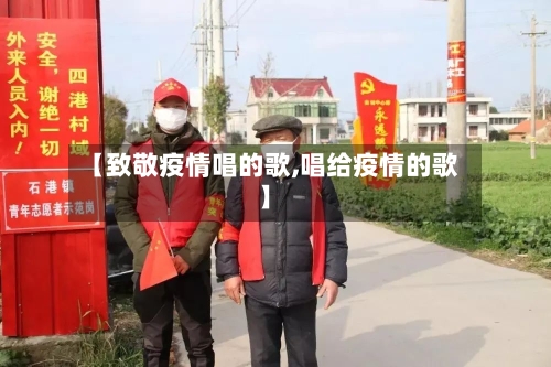 【致敬疫情唱的歌,唱给疫情的歌】-第2张图片