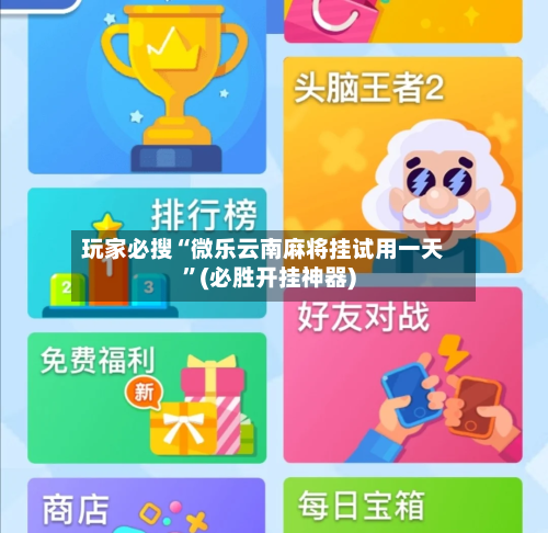 玩家必搜“微乐云南麻将挂试用一天”(必胜开挂神器)