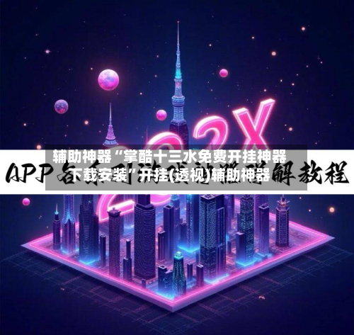 辅助神器“掌酷十三水免费开挂神器下载安装”开挂(透视)辅助神器-第3张图片