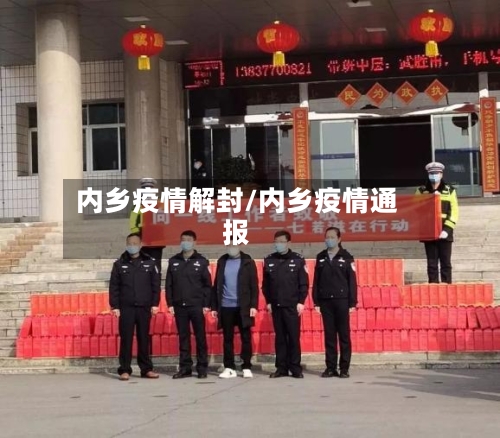 内乡疫情解封/内乡疫情通报-第2张图片