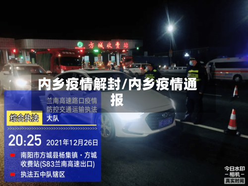 内乡疫情解封/内乡疫情通报