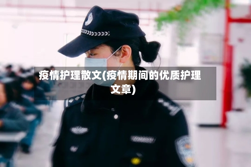 疫情护理散文(疫情期间的优质护理文章)-第2张图片