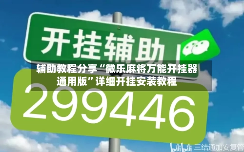 辅助教程分享“微乐麻将万能开挂器通用版	”详细开挂安装教程-第1张图片