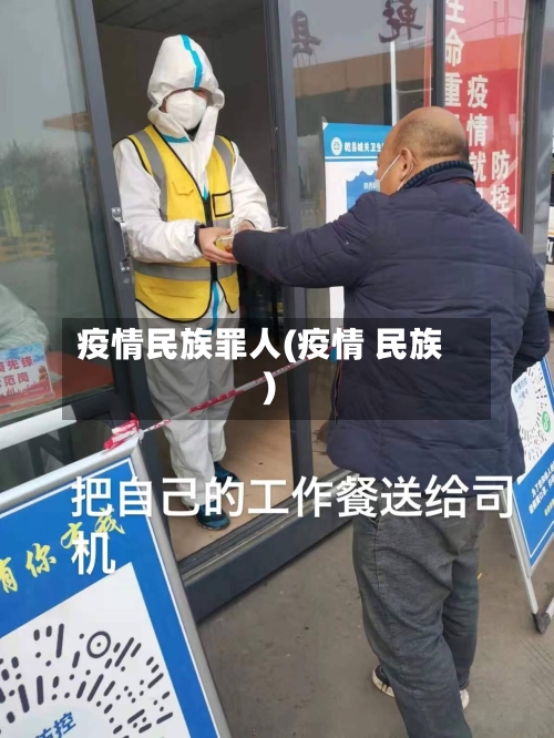 疫情民族罪人(疫情 民族)
