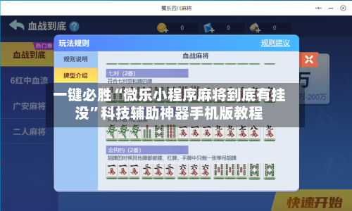 一键必胜“微乐小程序麻将到底有挂没”科技辅助神器手机版教程