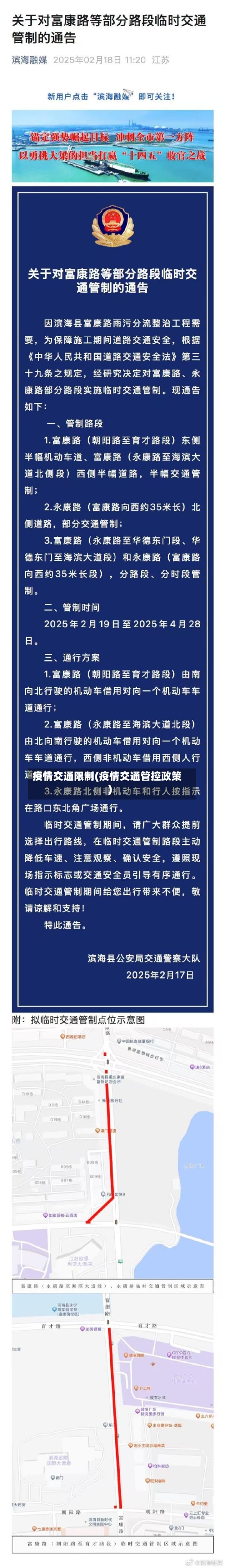 疫情交通限制(疫情交通管控政策)