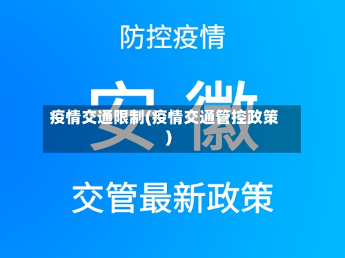 疫情交通限制(疫情交通管控政策)-第2张图片