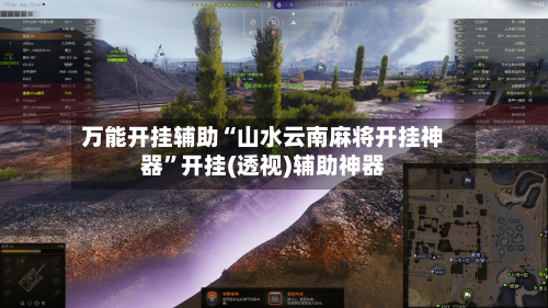 万能开挂辅助“山水云南麻将开挂神器”开挂(透视)辅助神器