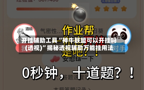 开挂辅助工具“神牛联盟可以开挂吗(透视)”揭秘透视辅助万能挂用法