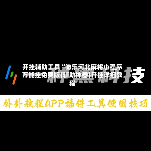 开挂辅助工具“微乐河北麻将小程序万能挂免费版(辅助神器)开挂详细教程